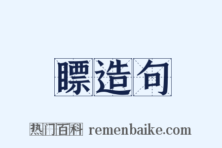 瞟造句是什么意思的图片